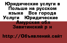 Юридические услуги в Польше на русском языке - Все города Услуги » Юридические   . Амурская обл.,Завитинский р-н